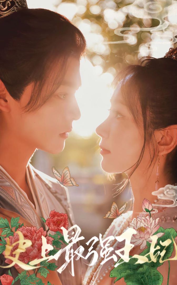 史上最强王妃封面图