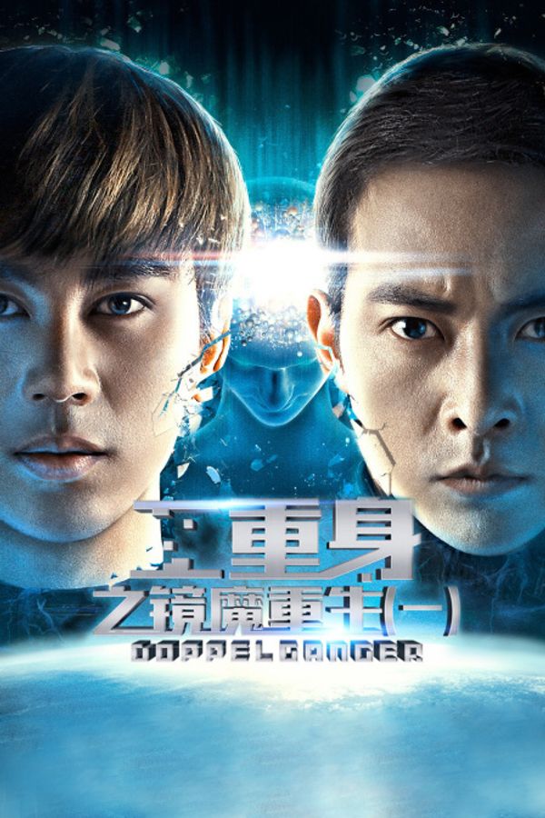 二重身之镜魔重生（一）封面图