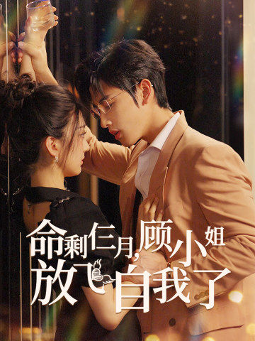 命剩仨月顾小姐放飞自我了封面图