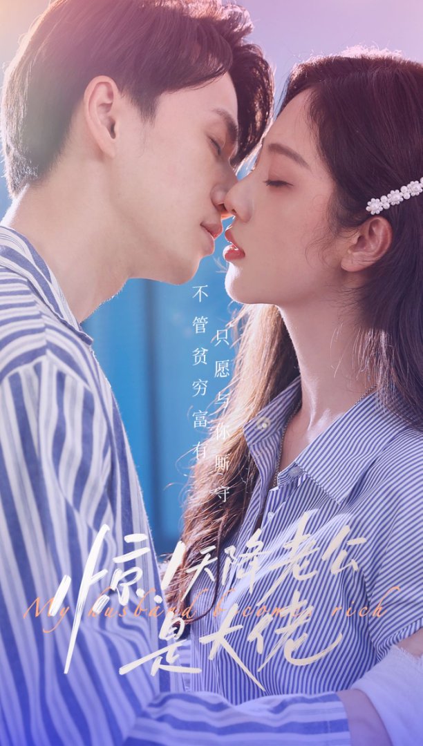 惊天降老公是大佬封面图