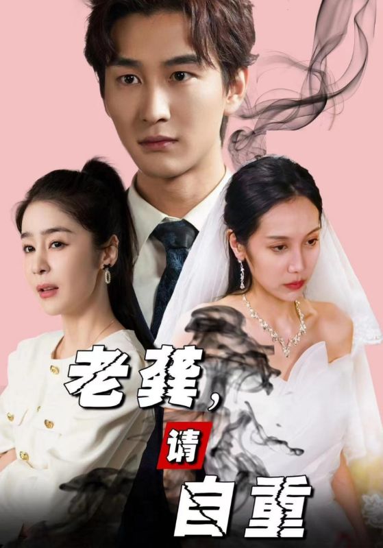 老龚，请自重封面图