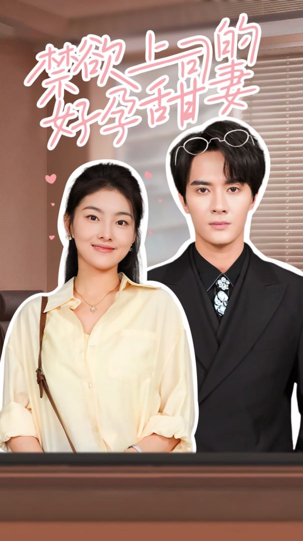 禁欲上司的好孕甜妻第二部封面图