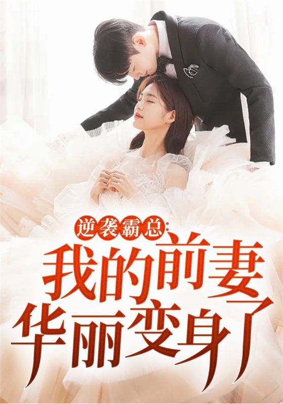 逆袭霸总：我的前妻华丽变身了封面图