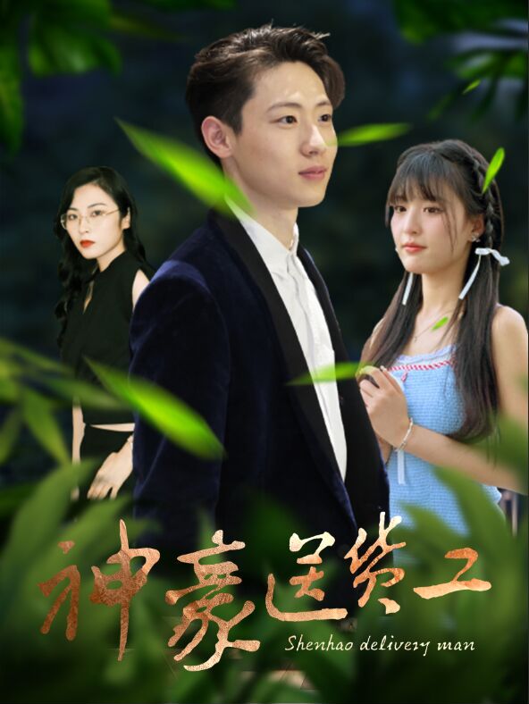 神豪送货工封面图