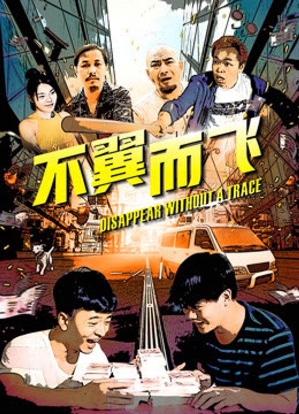 不翼而飞封面图