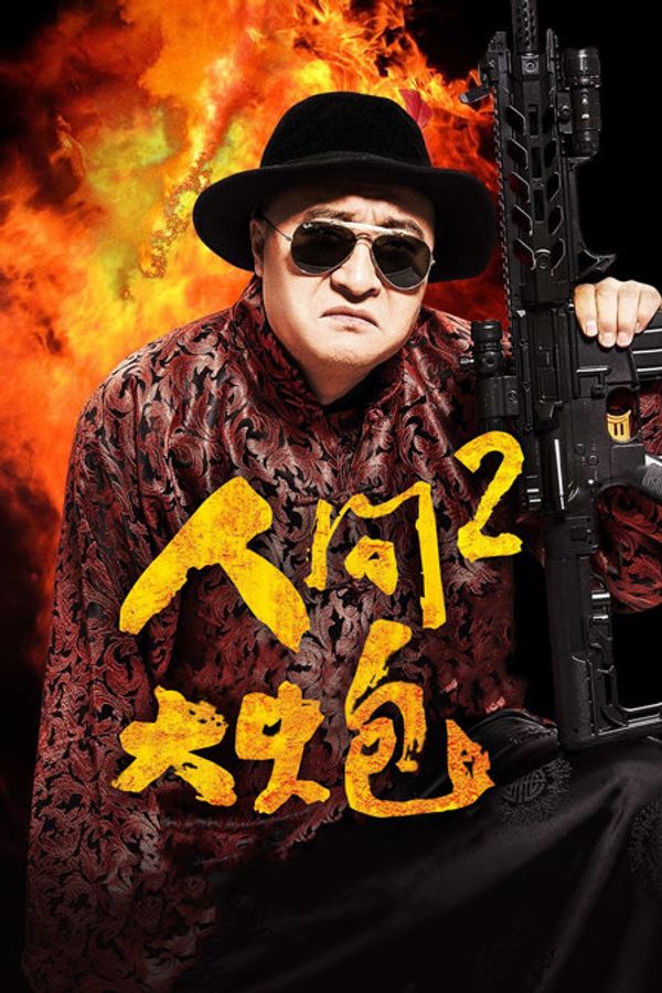 人间大炮2封面图