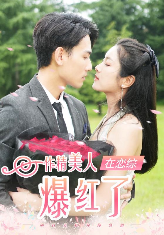 作精美人在恋综爆红了封面图