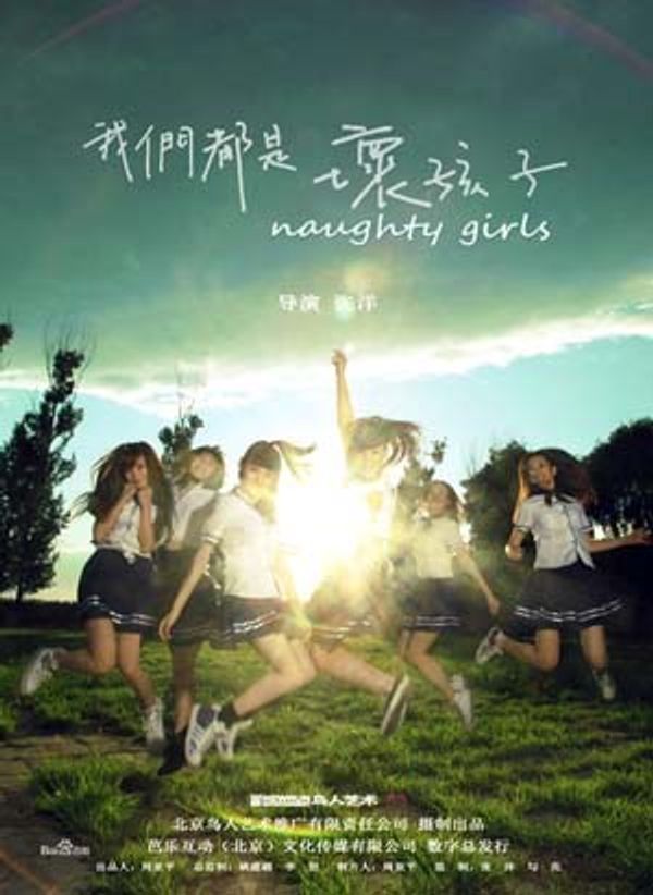 我们都是坏孩子封面图