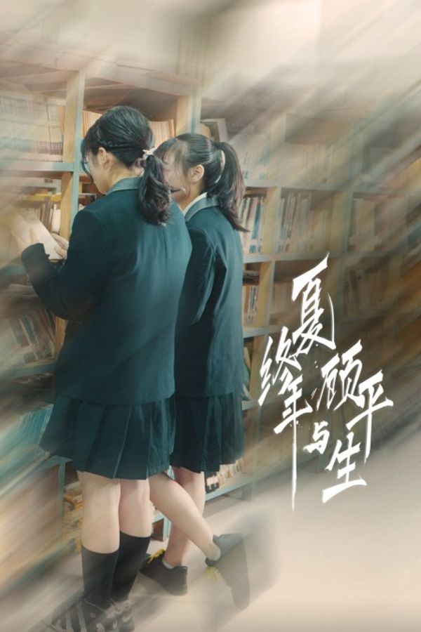 夏终年与顾平生封面图