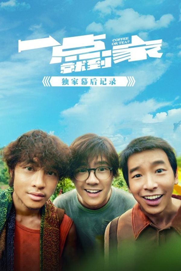 《一点就到家》独家幕后记录封面图