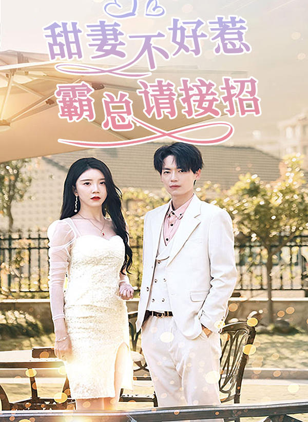 甜妻不好惹，霸总请接招封面图