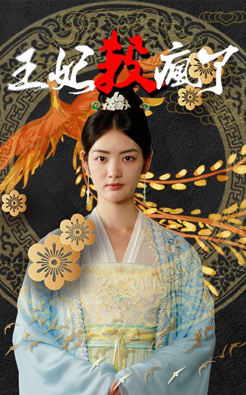 王妃杀疯了封面图