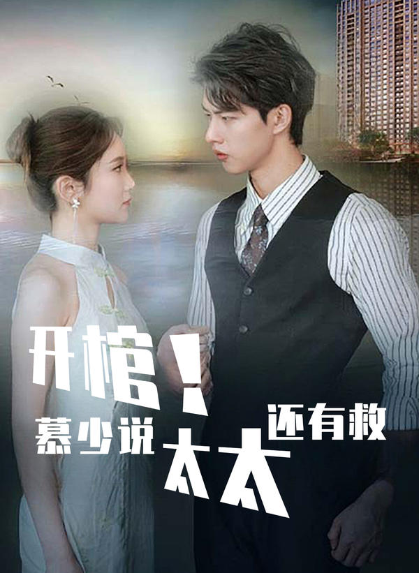 开棺!慕少说太太还有救封面图