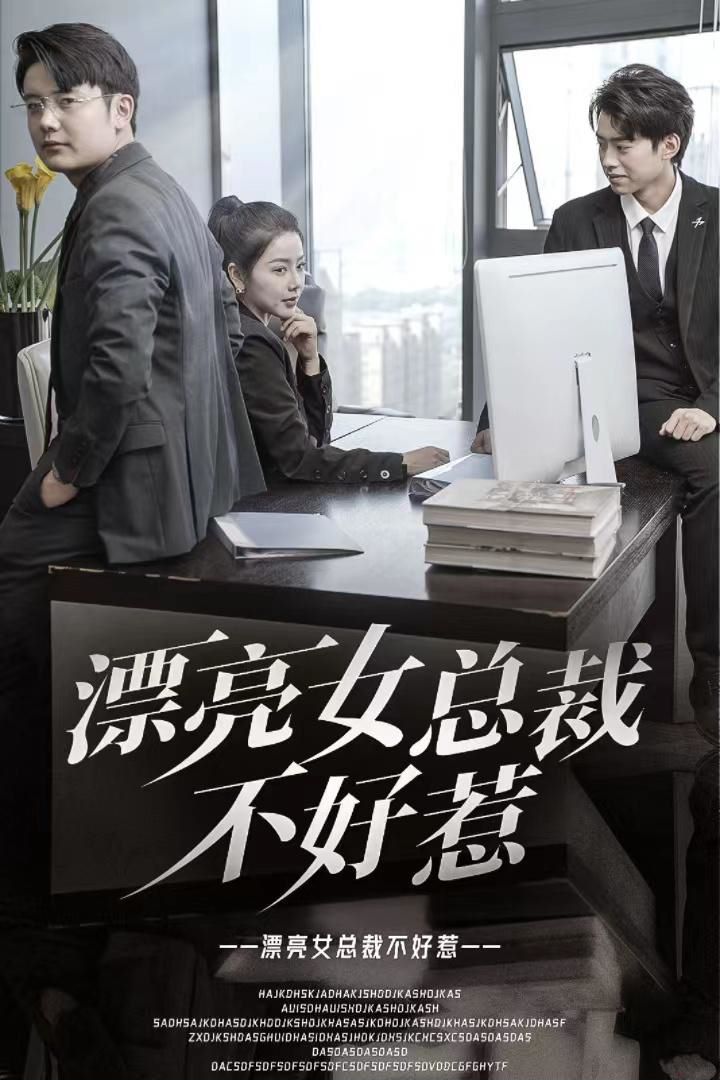 漂亮女总裁不好惹封面图