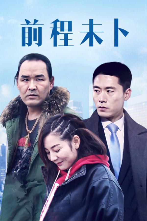 前程未卜封面图