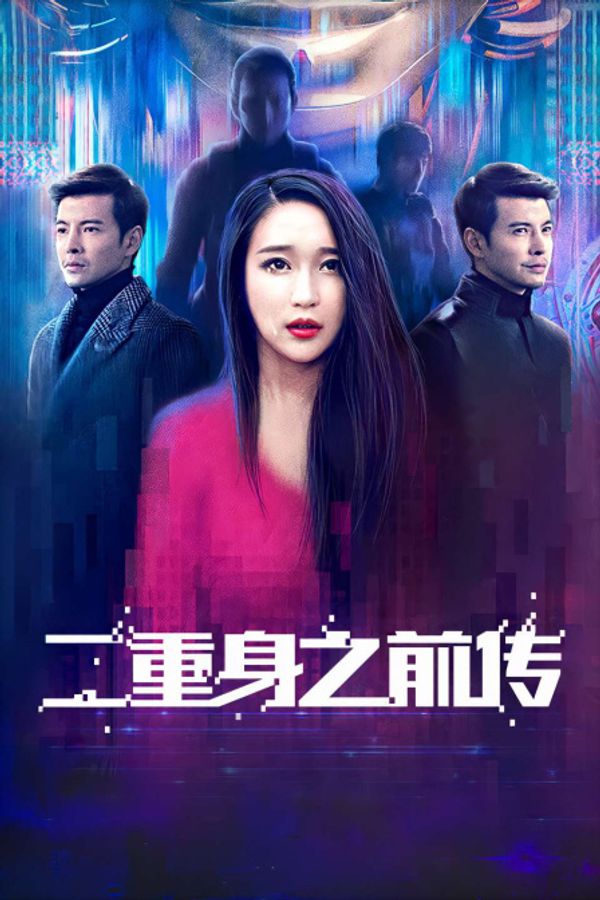 二重身之前传封面图