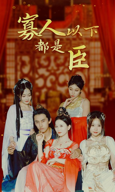 寡人以下都是臣封面图