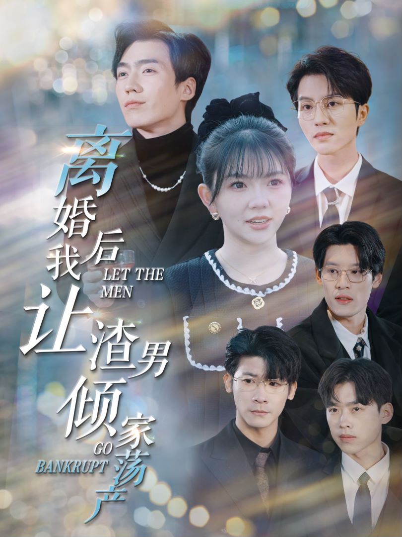 离婚后我让渣男倾家荡产封面图