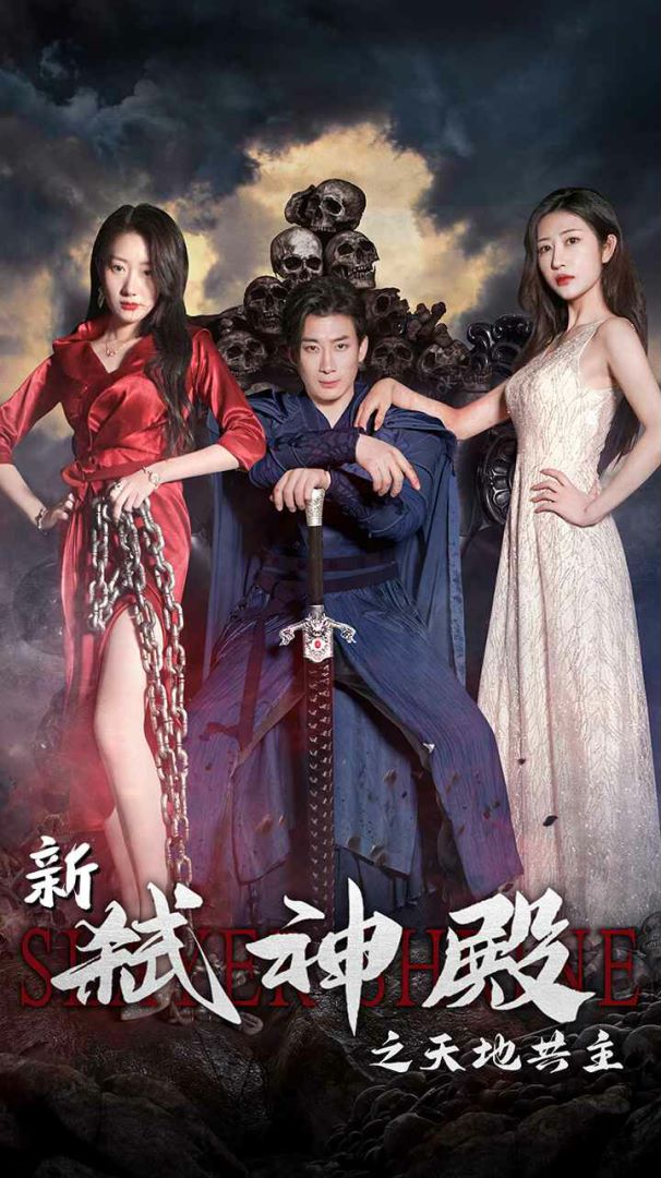 弑神殿之天地共主封面图