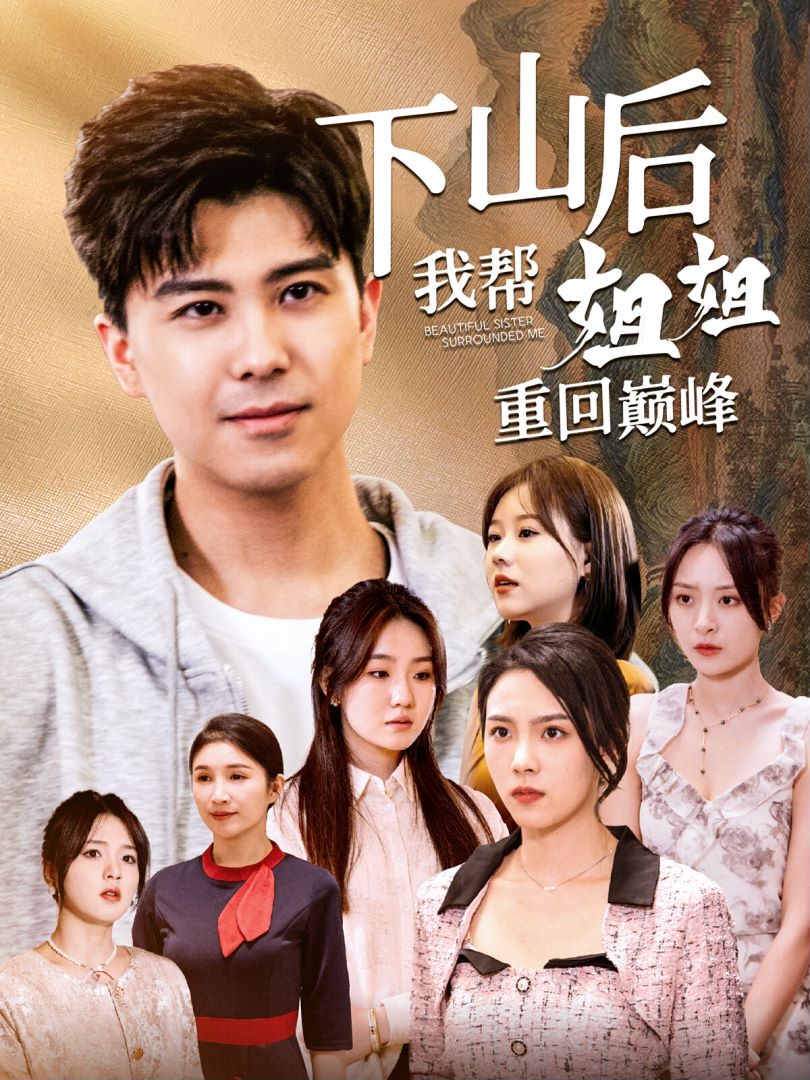 下山后我帮姐姐重回巅峰封面图