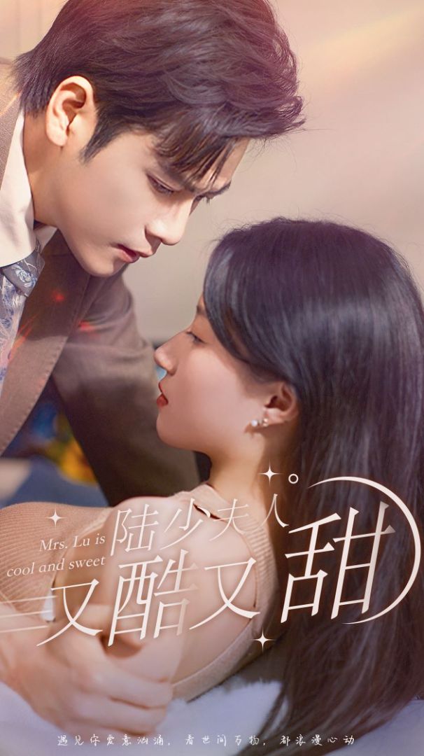 陆少夫人又酷又甜封面图