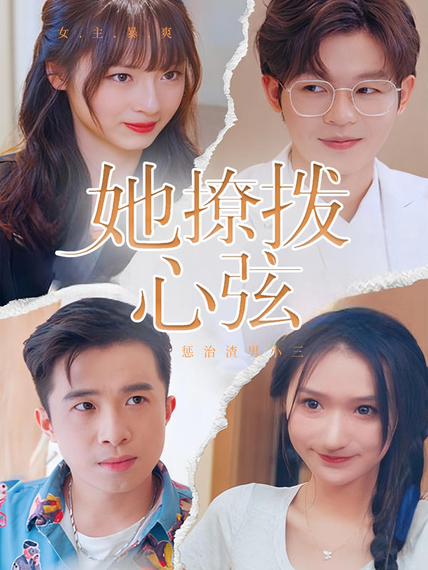 她撩拨心弦封面图