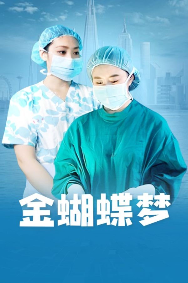 金蝴蝶梦封面图