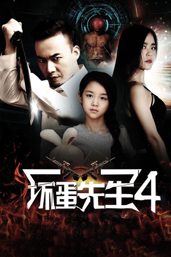 坏蛋先生4封面图