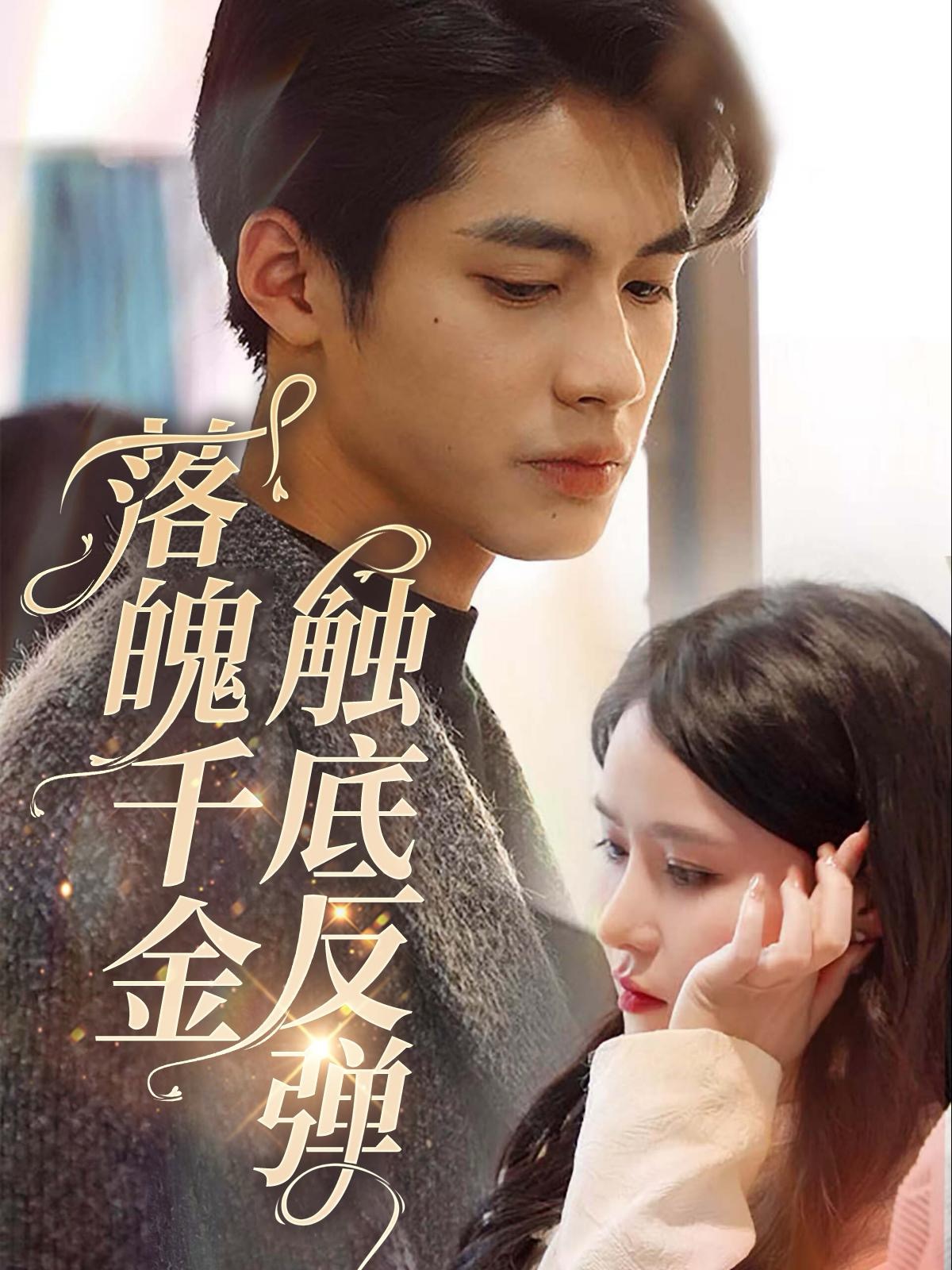 落魄千金触底反弹封面图