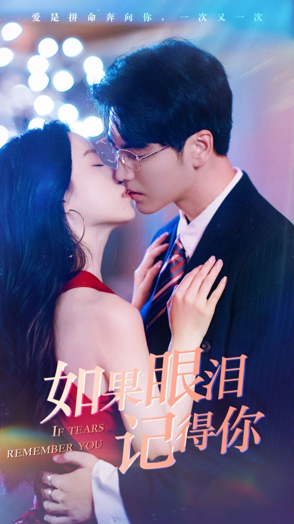 如果眼泪记得你封面图
