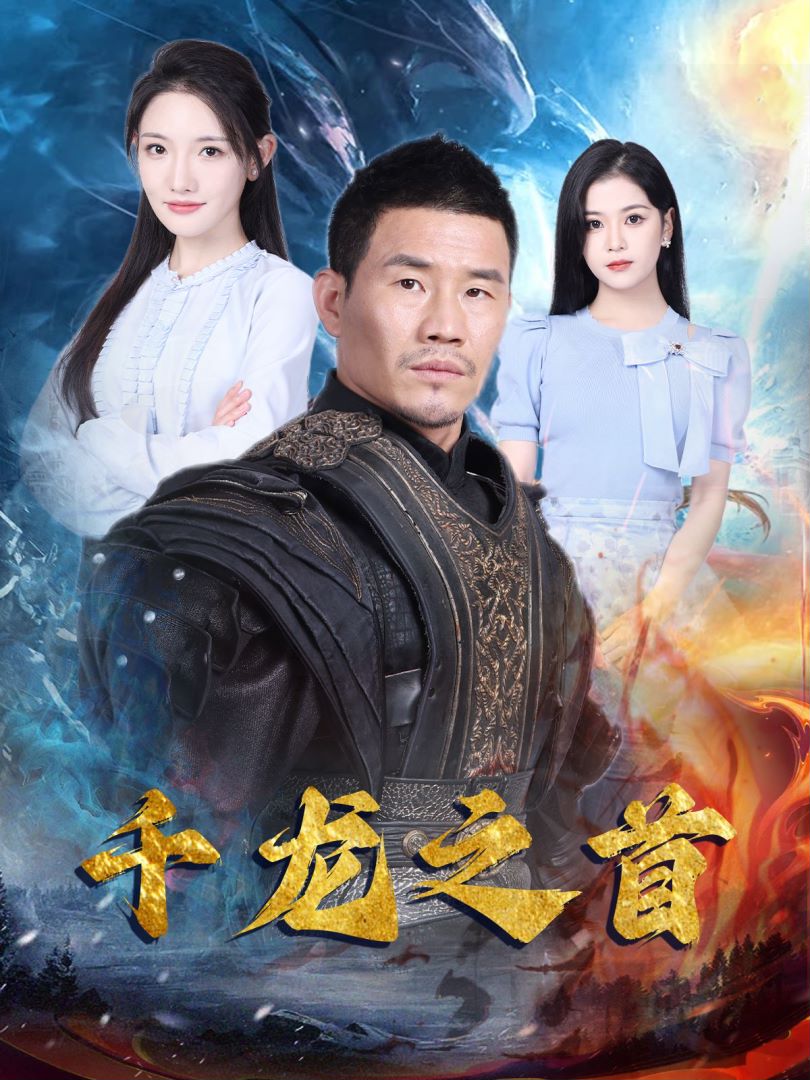 千龙之首封面图