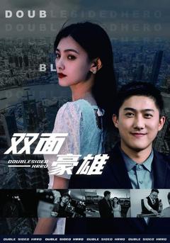 双面豪雄封面图