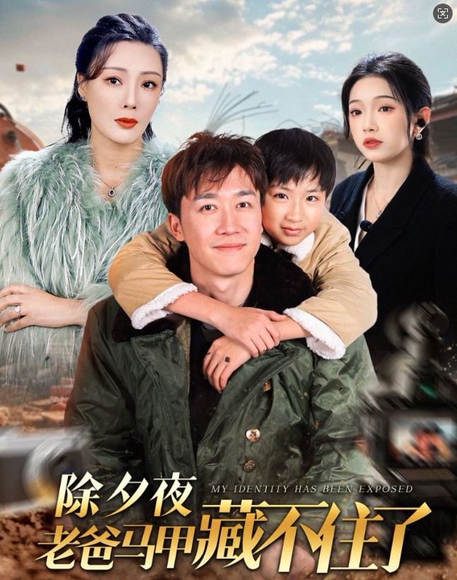 除夕夜老爸马甲藏不住了封面图