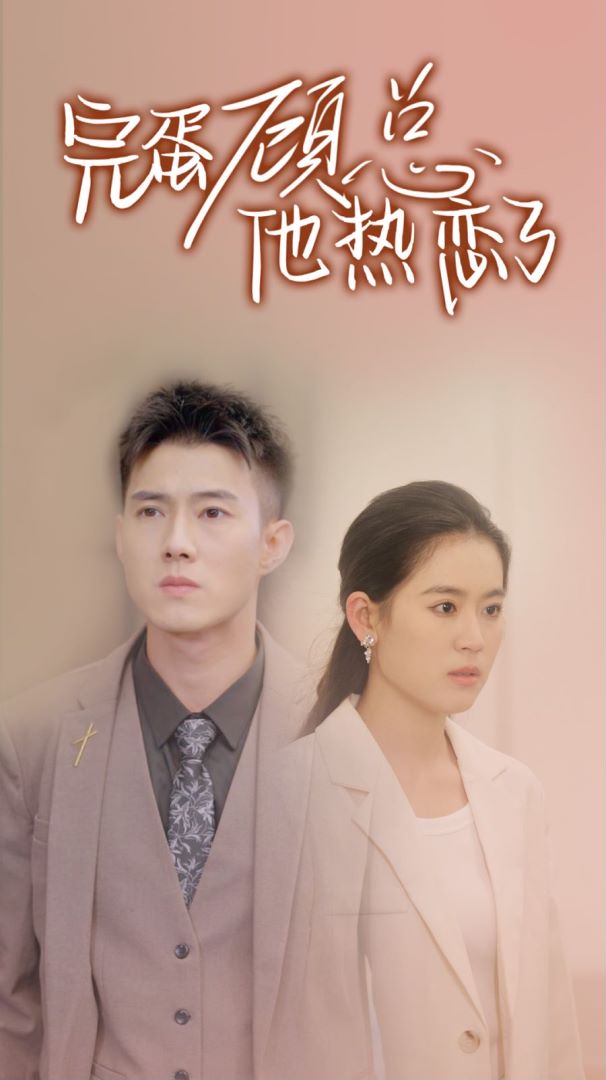 完蛋顾总又热恋了封面图