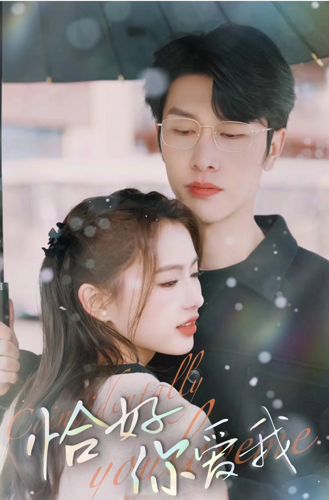 恰好你爱我封面图