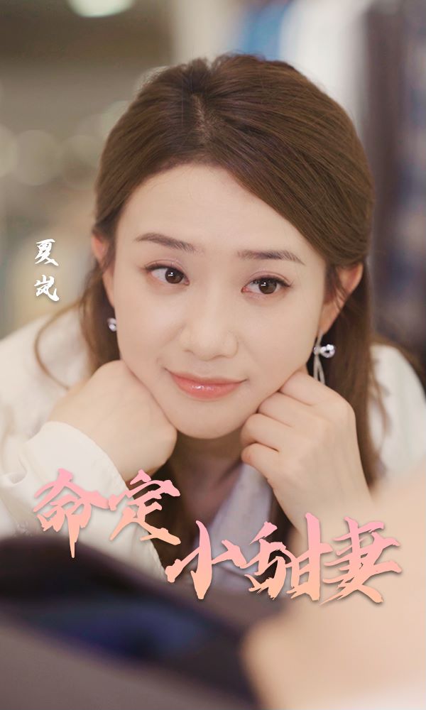 命定小甜妻封面图
