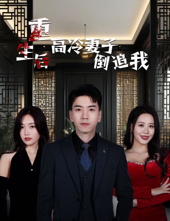重生后高冷妻子倒追我封面图