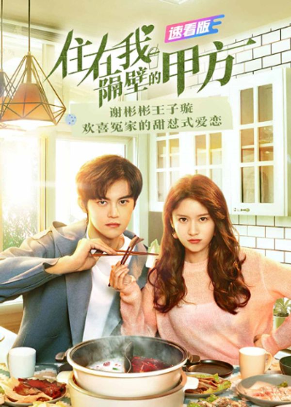 住在我隔壁的甲方 速看版封面图