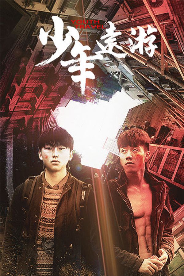 少年远游封面图