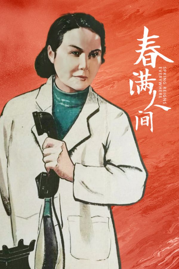 春满人间封面图