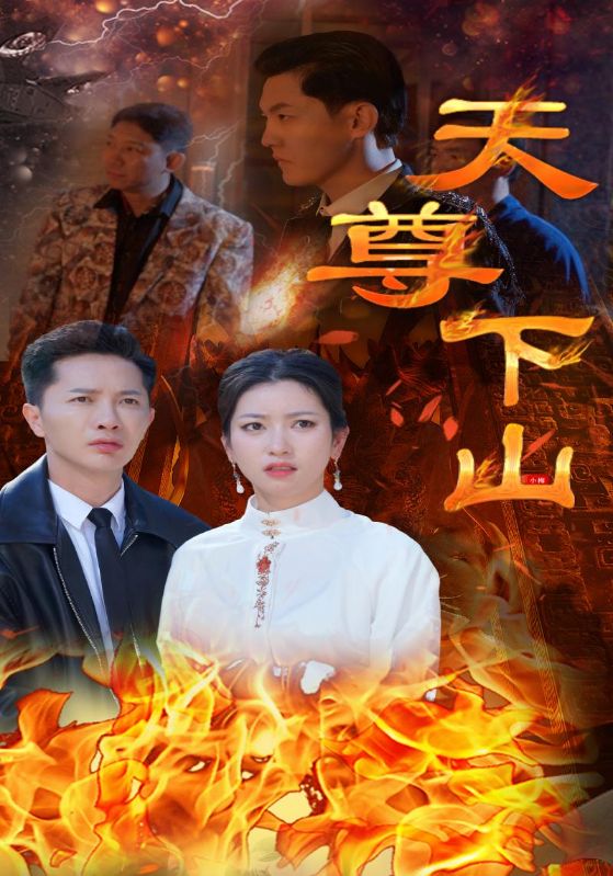 天尊下山封面图