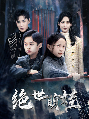 绝世萌娃封面图