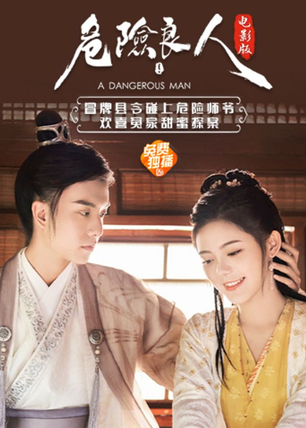 危险良人 电影版封面图