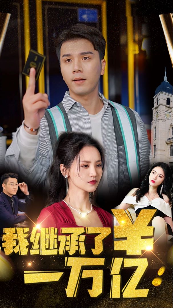 我继承了一万亿封面图