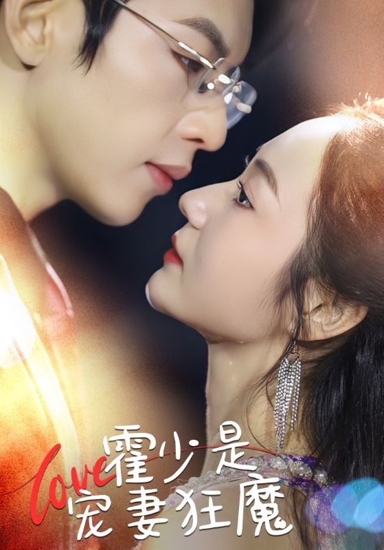 霍少是宠妻狂魔封面图