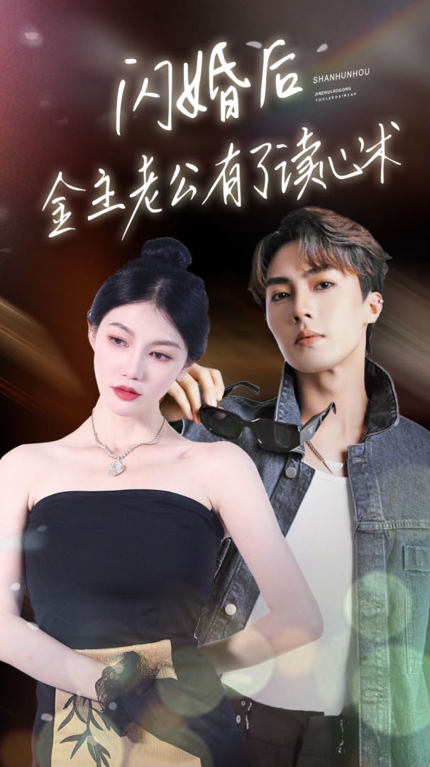 闪婚后金主老公有了读心术封面图