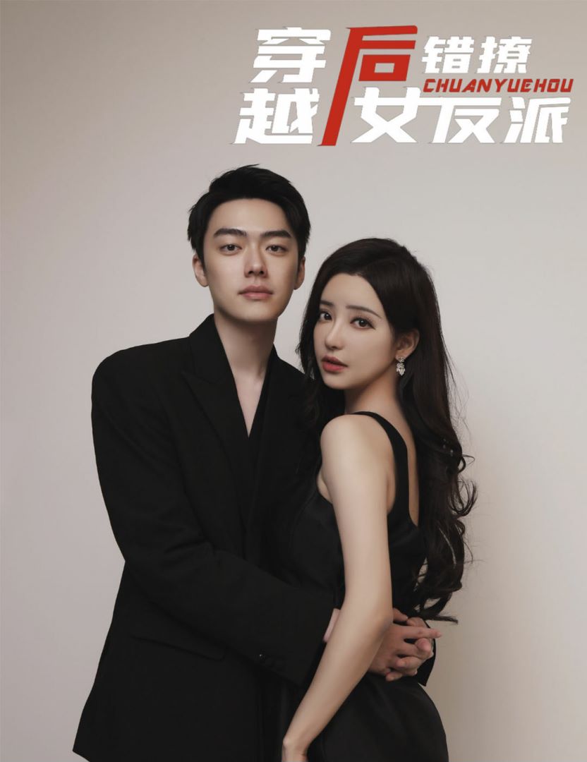 穿越后错撩女反派封面图