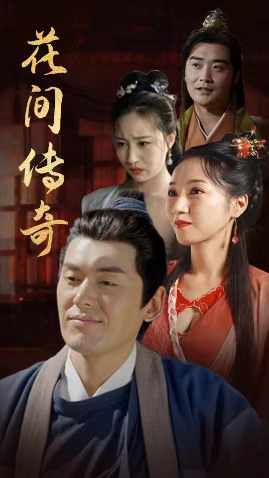 花间传奇封面图