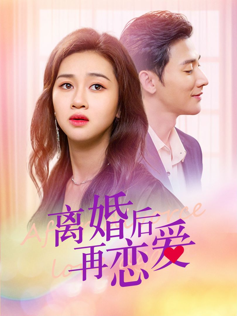 离婚后再恋爱封面图