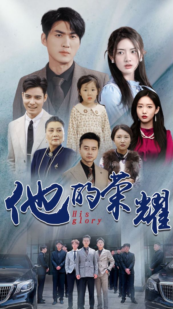 他的荣耀封面图